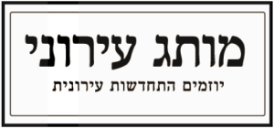 מותג עירוני – יוזמים התחדשות עירונית